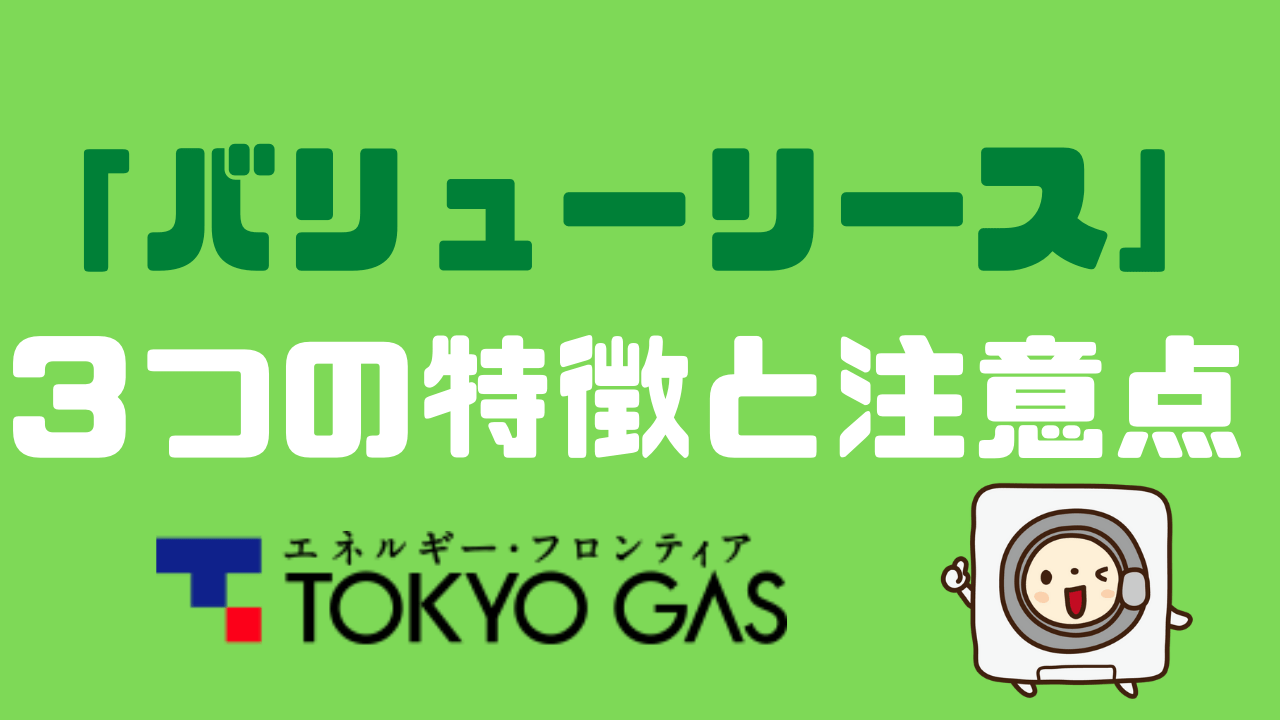 ガス 解約 東京